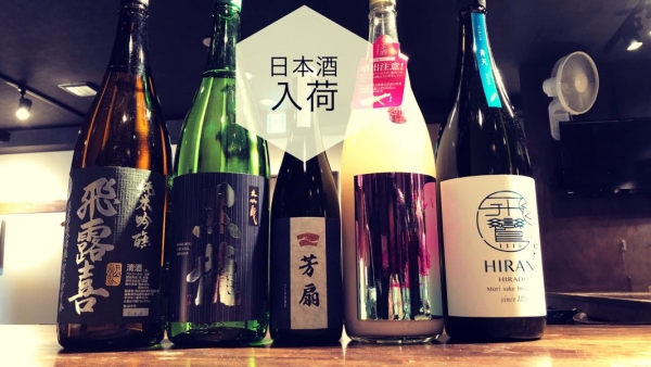 日本酒入荷2023.4.17