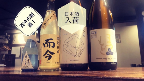 日本酒入荷2022.11.17