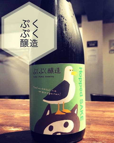 ぷくぷく醸造のホップサケ ネルソンソーヴィン】