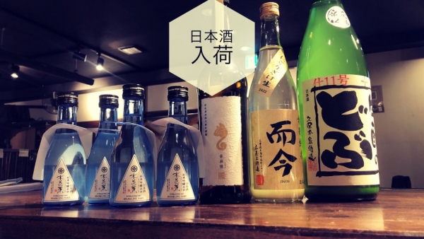 日本酒入荷2022.11.24