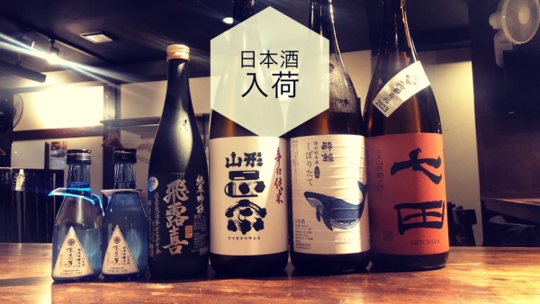 日本酒入荷2023.1.16
