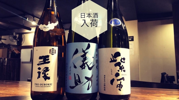 日本酒入荷2023.1.19